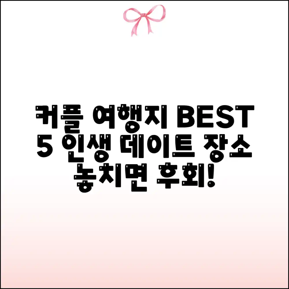 커플 데이트 여행지 추천 BEST 5