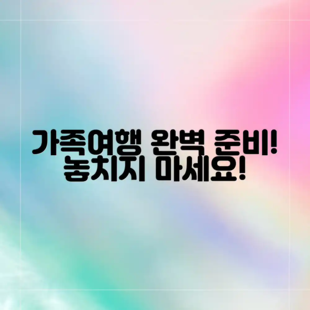 잊지 못할 가족여행 계획 완벽 가이드!