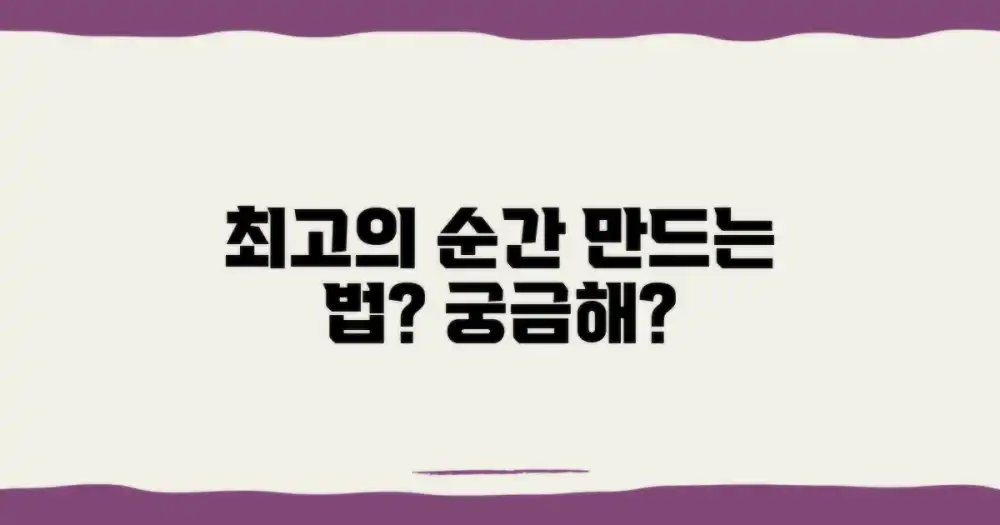 최고의 순간, 어떻게 만들죠?