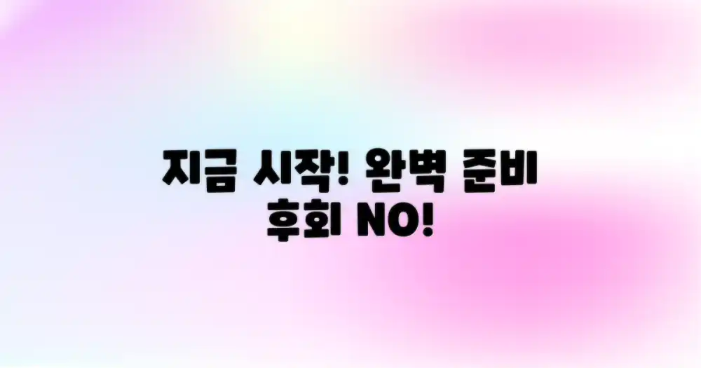 완벽 준비, 지금 시작하세요!