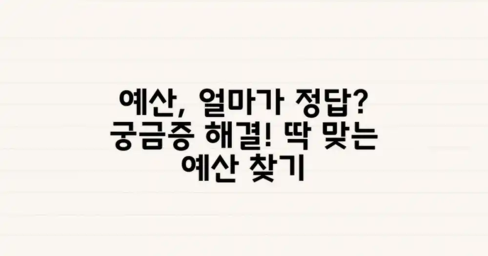 예산, 얼마나 잡아야 할까요?