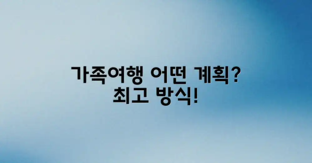 가족여행 계획, 어떤 방식을 선택할까요?