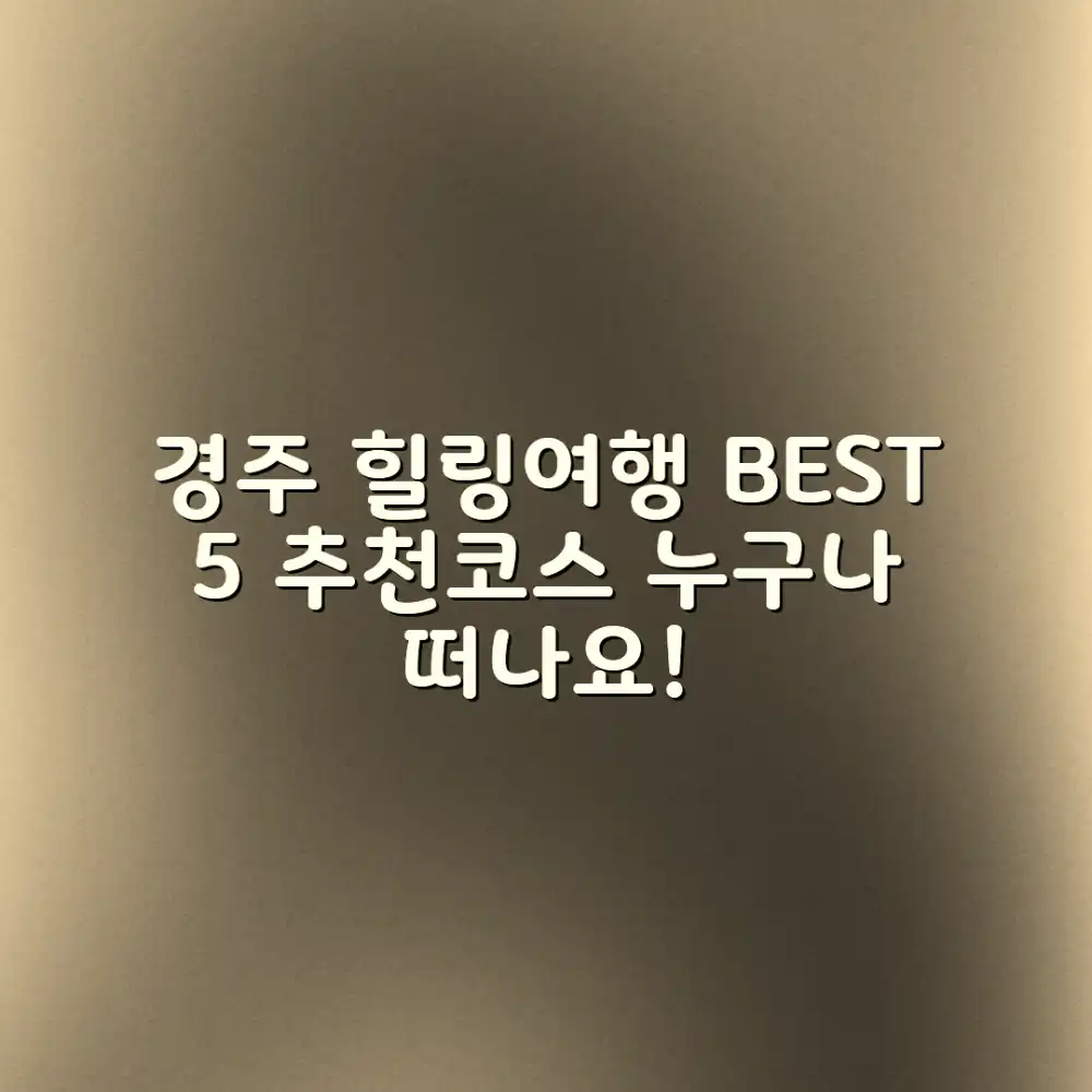 경주 힐링여행, 누구나 떠나는 BEST 5 코스