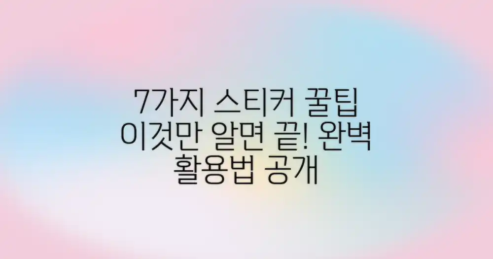 7가지 필수 스티커 활용