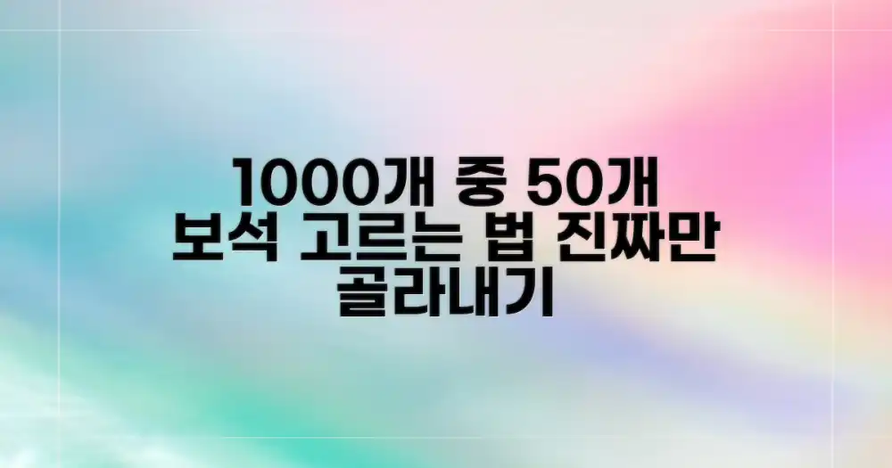 1000장의 흔적 중 50장의 보석 선택법