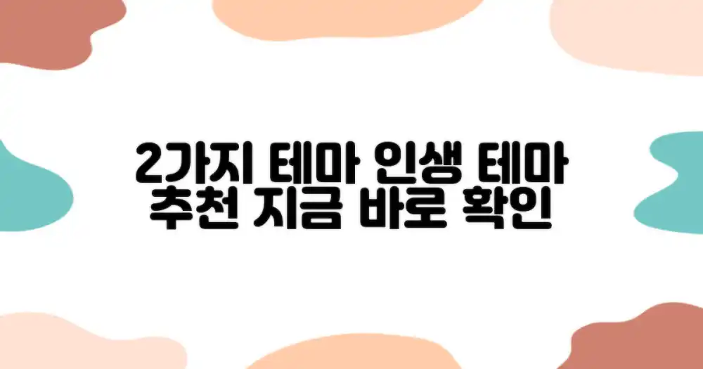 2가지 테마 추천