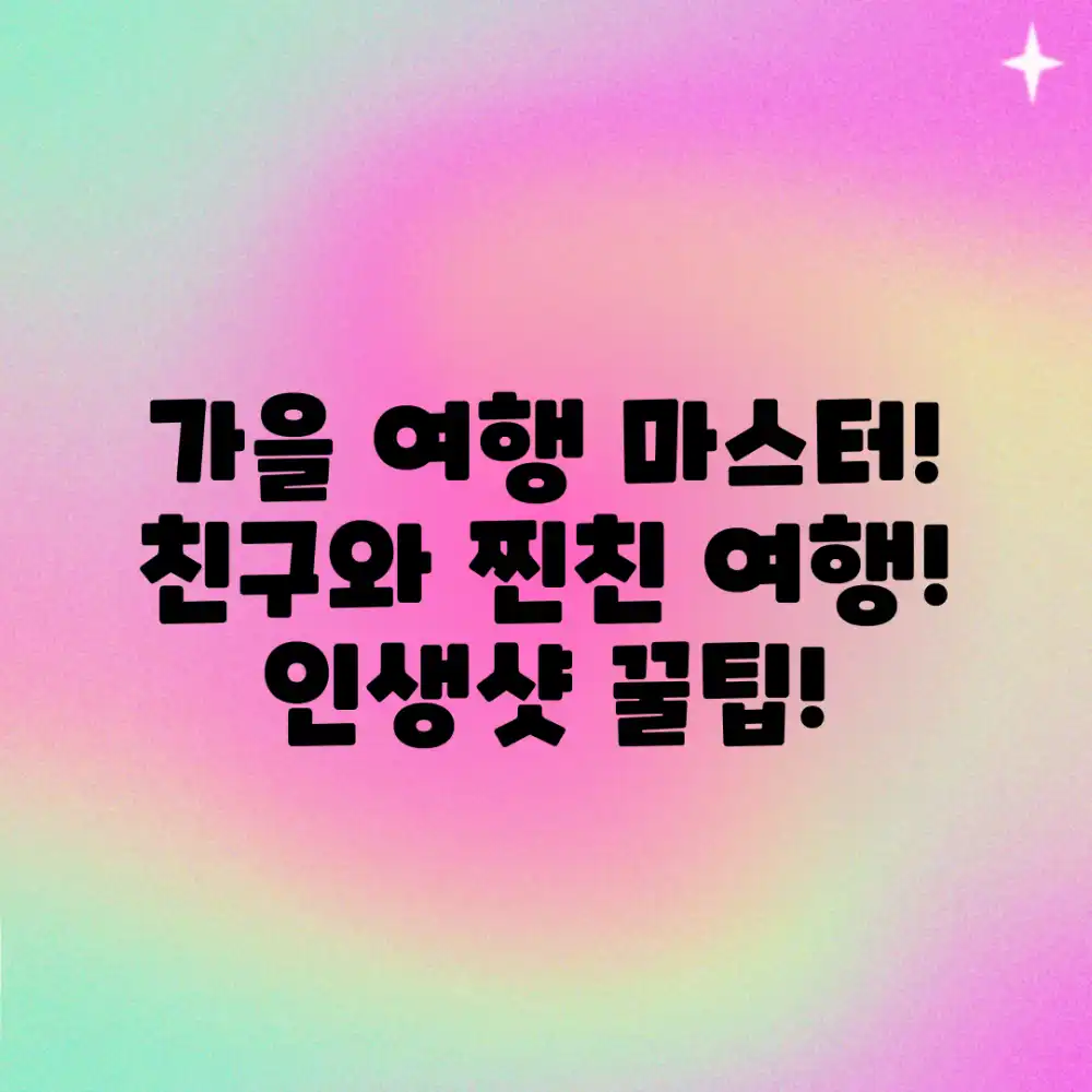 가을 여행 계획 마스터하기: 친구와 떠나는 즐거운 여행!