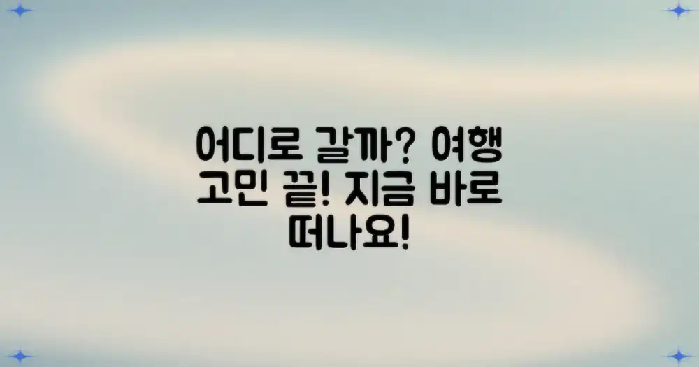 어디로 떠나볼까요?