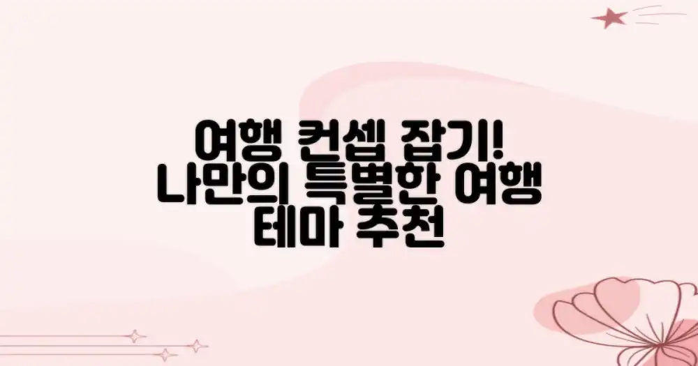 여행 테마를 정해봐요!