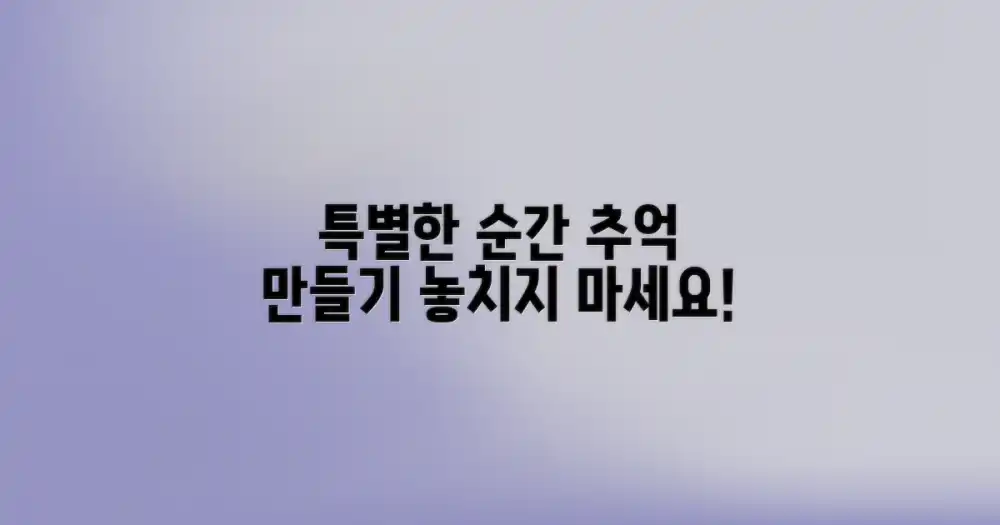 잊지 못할 추억을 만드세요!