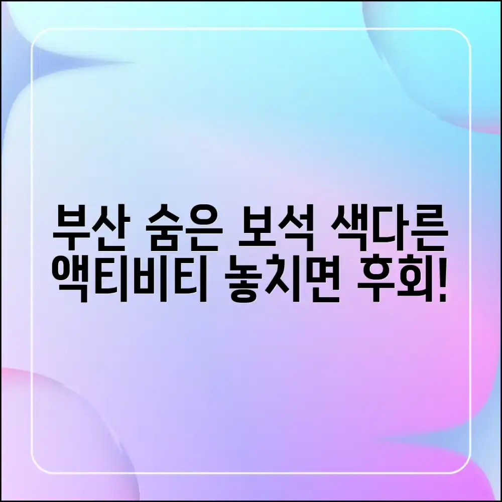 놀라운 색다른 부산 액티비티: 숨은 보석 찾기