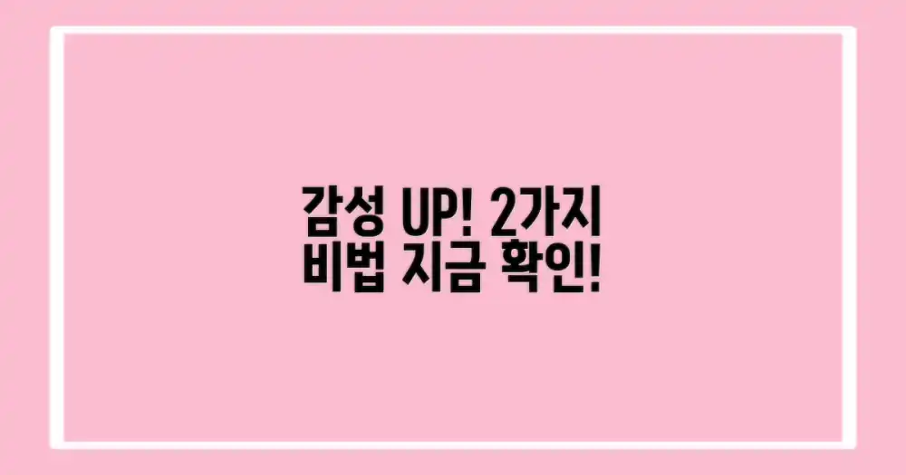 2가지 감성 충전