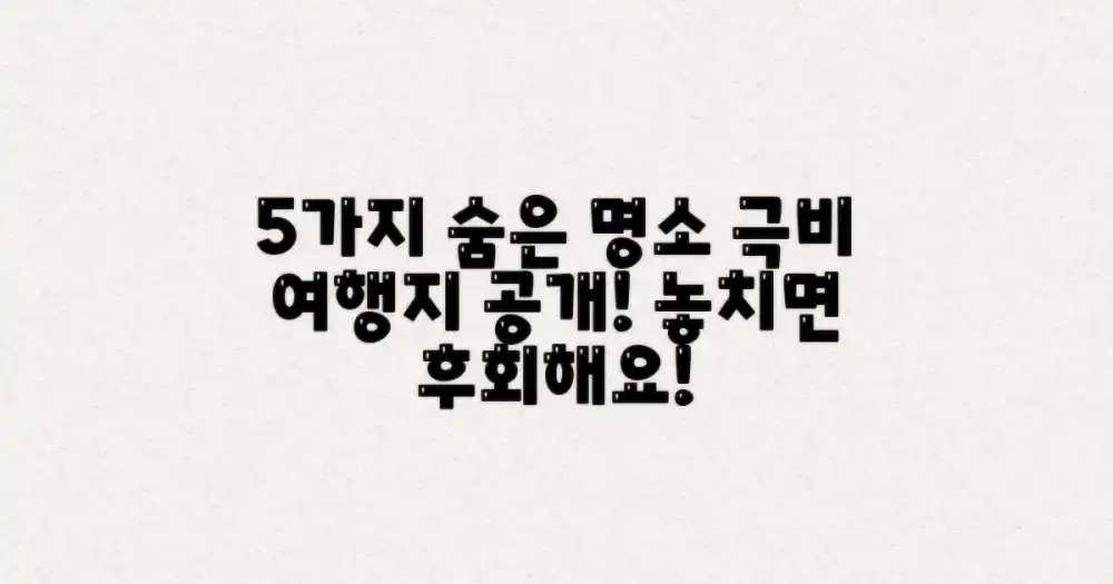 5가지 숨은 명소