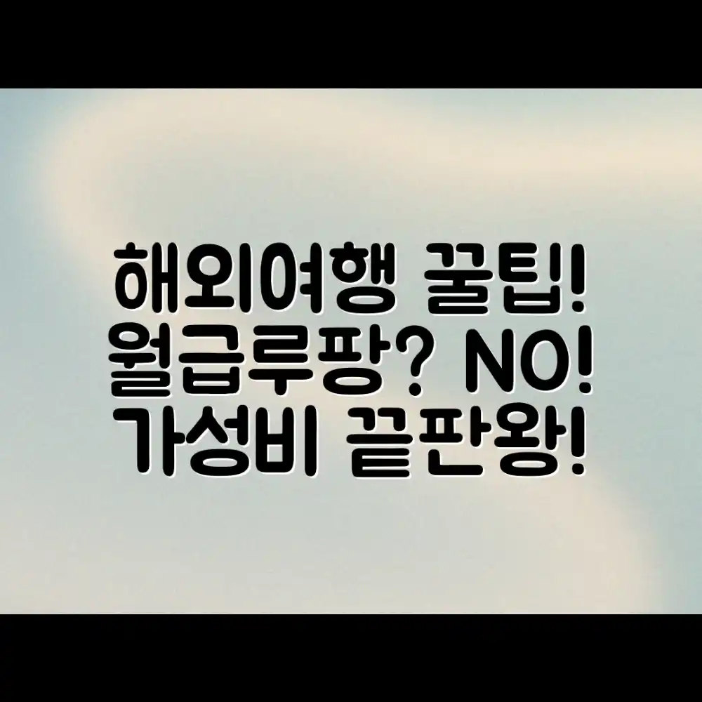 월급루팡 NO! 누구나 싸게 즐기는 해외여행 꿀팁