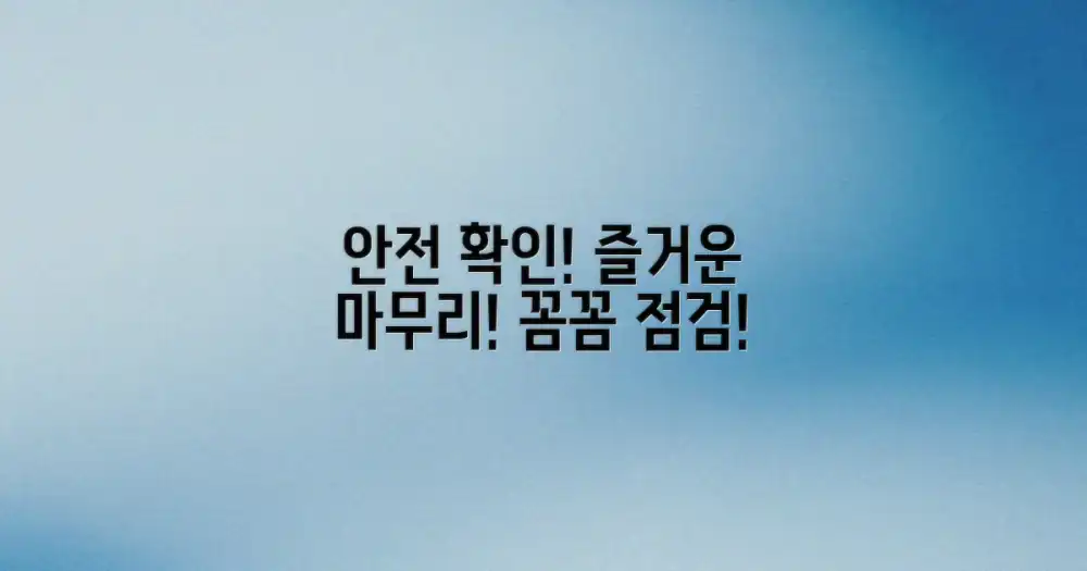 안전하고 즐겁게! 마무리 점검!