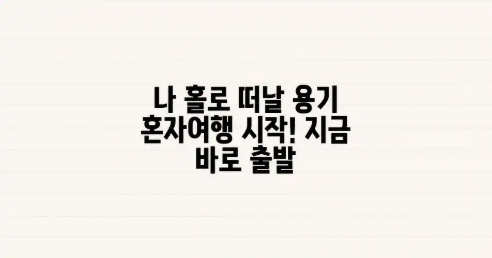 나 홀로 떠날 용기를 챙기세요!