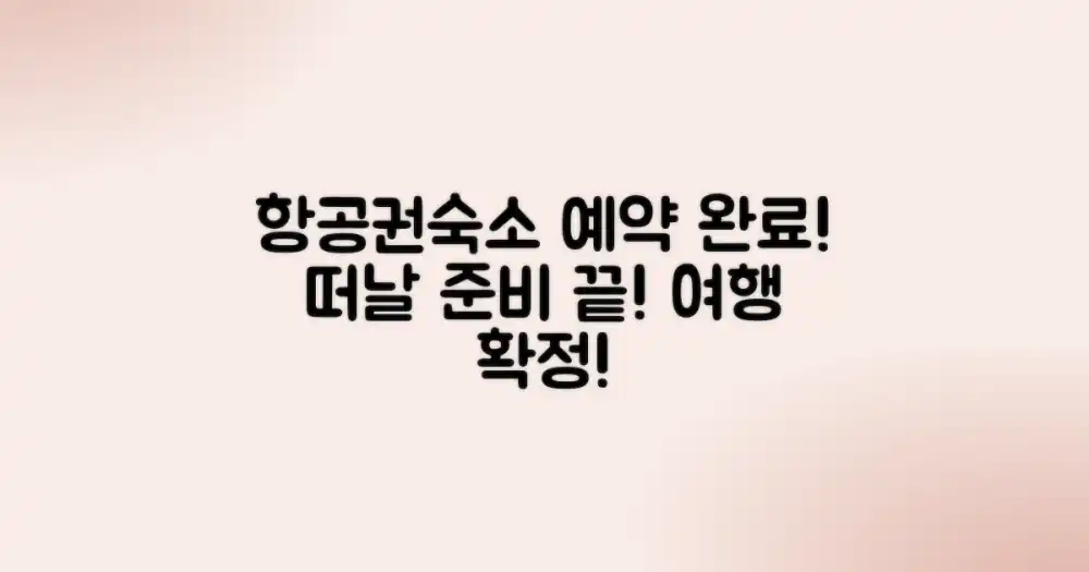 항공권, 숙소 예약 완료!