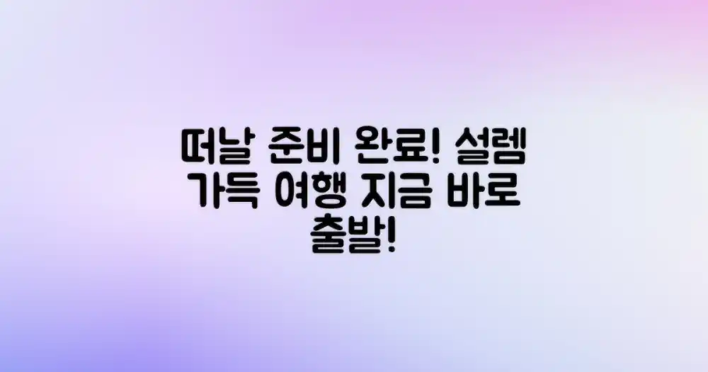 떠날 준비, 설렘 가득!